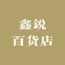 鑫鋭百货店