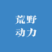 荒野动力