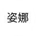 姿娜箱包