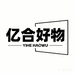 亿合好物