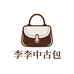 李李中古包