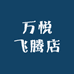 万悦飞腾店