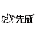先威睿享专卖店