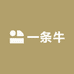 一条牛