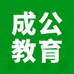 成公教育蒙授