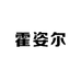 霍姿尔健身训练专营店