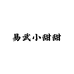 易武小甜甜的茶