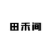 田禾间