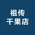 祖传干果店