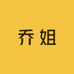 乔姐优购