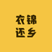 衣锦还乡男装服饰店