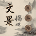 文景揭棋