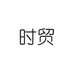 时贸广州源单贸易有限公司女装专卖店