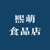 熙萌食品店