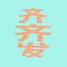 齐发果园