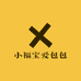 小福宝爱包包