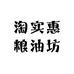 淘实惠粮油坊
