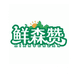 鲜森赞冷冻食品一站式采购批发