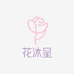 花沐呈服饰