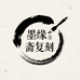 墨缘斋复刻