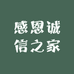 感恩诚信之家