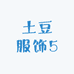 土豆服饰5