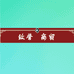 茵芋特产