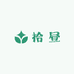 拾 昼