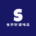 食宇轩调味品