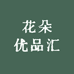 花朵优品汇