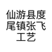 仙游县度尾镇张飞工艺品经营部的小店个体店