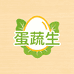 蛋蔬生