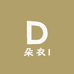 朵衣I