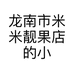 龙南市米米靓果店的小店