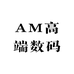 AM高端数码