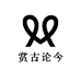 赏古论今