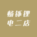 畅铄锂电二店