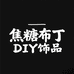 焦糖布丁DIY饰品