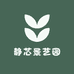 静芯园