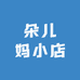 朵儿妈小店