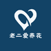 老二爱养花