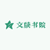 文牍书院