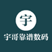 宇哥靠谱数码店