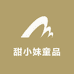 甜小妹童品