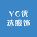 YC优选服饰