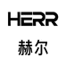 HERR赫尔专卖店