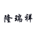 隆瑞祥布鞋店