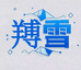 䍸雪冷柜工厂店