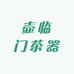 壶临门茶器