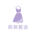简易甄选女装